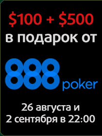 $600 �� 2 ������� �� 888 Poker 26 ������� � 2 ��������