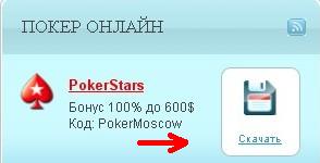Для того чтобы зарегистрировать счет на PokerStars, нажмите на кнопку «скачать», которая находится справа от значка PokerStars в колонке «ПОКЕР ОНЛАЙН». Для того чтобы зарегистрировать счет на PokerStars, нажмите на кнопку «скачать», которая находится справа от значка PokerStars в колонке «ПОКЕР ОНЛАЙН».