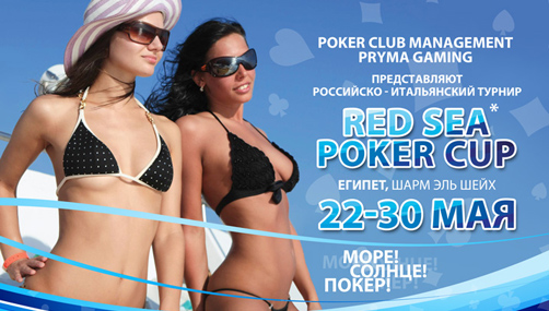 ����������  ��� �� Red Sea Poker Cup � ����-���-����!