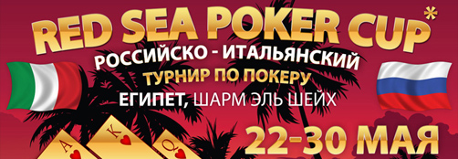 ����������  ��� �� Red Sea Poker Cup � ����-���-����!