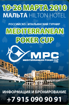Mediterranean Poker Cup - ������ 2010