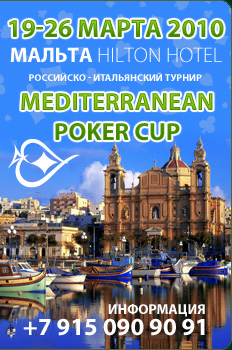 Mediterranean Poker Cup - ������ 2010