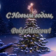 С Новым годом, PokerMoscow! С Новым годом, PokerMoscow!