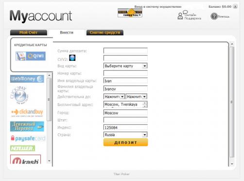 Деньги мгновенно оказались на Вашем счету Titan Poker. Удачи в игре