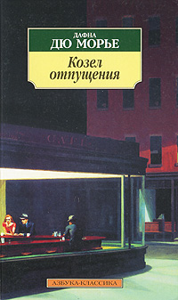 dafna_dyu_more__kozel_otpuscheniya.jpg