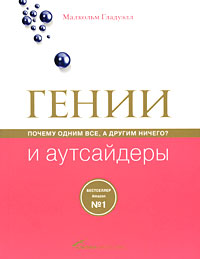 malkolm_gladuell__genii_i_autsajdery._pochemu_odnim_vsjo_a_drugim_nichego.jpg