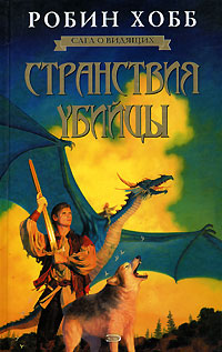 robin_hobb__stranstviya_ubijtsy.jpg