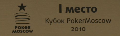 ����� ����� PokerMoscow � � ��� �����������