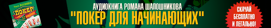 Аудиокнига Романа Шапошникова ''Покер для начинающих''. Бесплатно и легально!\ title=