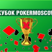 Запись прямой трансляции Финала XII Кубка PokerMoscow (10 января 2016) 