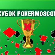 Запись прямой трансляции Финала XII Кубка PokerMoscow (10 января 2016) Запись прямой трансляции Финала XII Кубка PokerMoscow (10 января 2016)