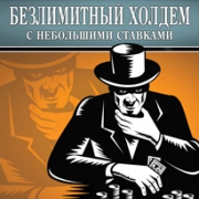Эд Миллер. Кража блайндов и игра по позиции. Часть 3 Эд Миллер. Кража блайндов и игра по позиции. Часть 3