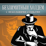 Книга Эда Миллера «Безлимитный холдем с небольшими ставками» Книга Эда Миллера «Безлимитный холдем с небольшими ставками»