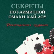 Перевод книги «Секреты пот-лимитной омахи хай-лоу». Расширенное издание Перевод книги «Секреты пот-лимитной омахи хай-лоу». Расширенное издание
