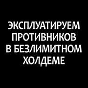 Книга «Эксплуатируем противников в безлимитном холдеме» Книга «Эксплуатируем противников в безлимитном холдеме»