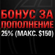 Reload bonus на PokerStars: до 150$ бесплатно! Reload bonus на PokerStars: до 150$ бесплатно!