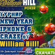 New Year iPhone 6 Craze series with Cash $3000 на William Hill Poker New Year iPhone 6 Craze series with Cash $3000 на William Hill Poker