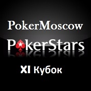 Лига PokerStars выходного дня XI Кубка PokerMoscow