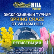 $2000 серия фрироллов на William Hill + 1500 евро победителю $2000 серия фрироллов на William Hill + 1500 евро победителю