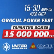 Фестиваль покера в России – Oracul Poker Fest. Суперсателлиты на  LotosPoker 