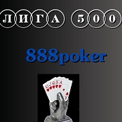 СЕГОДНЯ СТАРТ! Лига 500 от 888poker в июне (500$ и путевка в Финал Кубка)