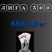 СЕГОДНЯ СТАРТ! Лига 500 от 888poker в июне (500$ и путевка в Финал Кубка) СЕГОДНЯ СТАРТ! Лига 500 от 888poker в июне (500$ и путевка в Финал Кубка)