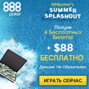 $12 000 в бесплатных турнирах каждый день на 888Poker! $12 000 в бесплатных турнирах каждый день на 888Poker!
