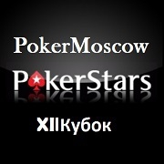Лига PokerStars выходного дня XII Кубка PokerMoscow