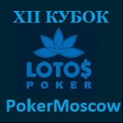 Лига LotosPoker XII Кубка PokerMoscow