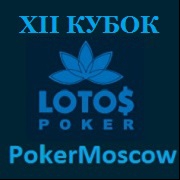 Лига LotosPoker XII Кубка PokerMoscow Лига LotosPoker XII Кубка PokerMoscow