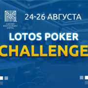 LotosPoker Challenge в самом крупном казино Беларуси - М1. 24-26 августа