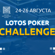 LotosPoker Challenge в самом крупном казино Беларуси - М1. 24-26 августа LotosPoker Challenge в самом крупном казино Беларуси - М1. 24-26 августа