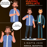 � ��������� ��������: ����� �� ������ ������ Minsk iGaming Affiliate Conference 2020 �������� �� 14 �������! 