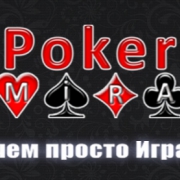 Отзыв о покер руме PokerMira