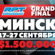 Минск принимает RPT Grand Final 17-27 сентября
