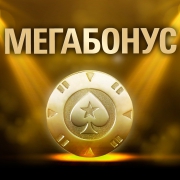 Обладатель Мегабонуса «Sarcasmpoker»: «Куплю маме машину и отправлюсь на отдых» Обладатель Мегабонуса «Sarcasmpoker»: «Куплю маме машину и отправлюсь на отдых»