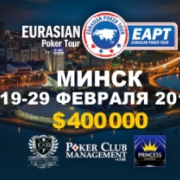 Сегодня начинается этап Eurasian Poker Tour в Минске