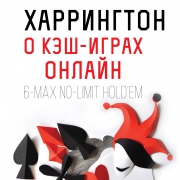 Вышла главная в мире книге об онлайн покере от мирового эксперта Вышла главная в мире книге об онлайн покере от мирового эксперта