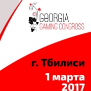 Georgia Gaming Congress 2017 стартует в Тбилиси 1 марта