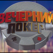 Вышел первый выпуск шоу «Вечерний покер» Вышел первый выпуск шоу «Вечерний покер»