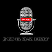 3,000 подписчиков на YouTube-канале «Жизнь как покер» 3,000 подписчиков на YouTube-канале «Жизнь как покер»