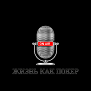 Подкаст «Жизнь как покер» номинировали на премию Russian Poker Awards Подкаст «Жизнь как покер» номинировали на премию Russian Poker Awards