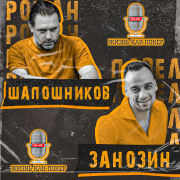 Жизнь как покер #34: Роман Шапошников