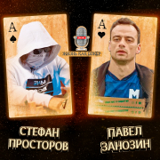 Жизнь как покер #40: Стефан Просторов