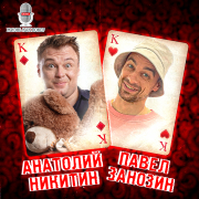 Жизнь как покер #41: Анатолий Никитин
