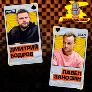 Жизнь как покер #46: Дмитрий Бодров