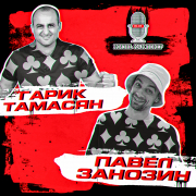 Жизнь как покер #47: Гарик Тамасян