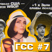 ГСС#7: Дэниел Вайнмен — чемпион WSOP / Брайан Раст в Зале славы / Убытки Негреану / WSOP в раю ГСС#7: Дэниел Вайнмен — чемпион WSOP / Брайан Раст в Зале славы / Убытки Негреану / WSOP в раю