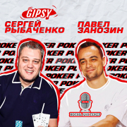 Жизнь как покер #49: Сергей 'Gipsy' Рыбаченко 2.0