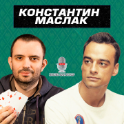 Жизнь как покер #54: Константин Маслак